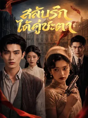 สลับรัก ได้คู่ชะตา