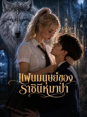 แฟนมนุษย์ของราชินีหมาป่า
