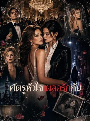 ศัตรูหัวใจเผลอรักกัน