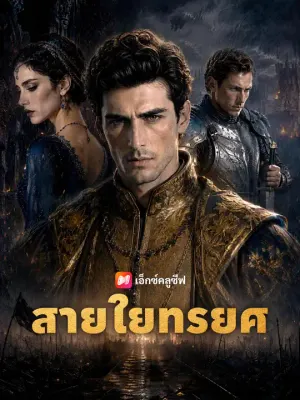สายใยทรยศ