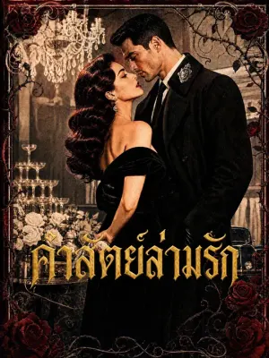 คำสัตย์ล่ามรัก