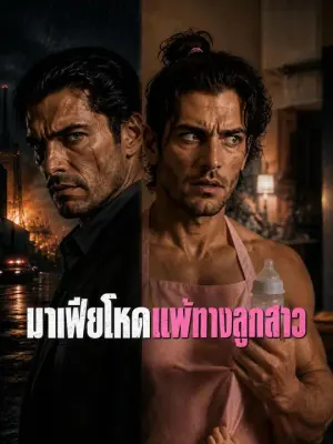 มาเฟียโหดแพ้ทางลูกสาว