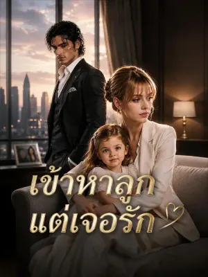 เข้าหาลูกแต่เจอรัก