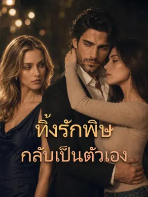 ทิ้งรักพิษกลับเป็นตัวเอง