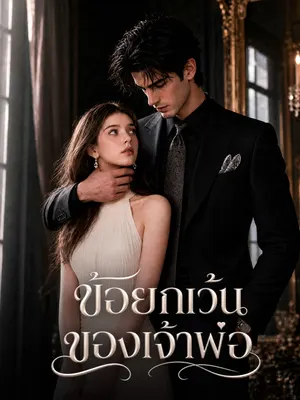 ข้อยกเว้นของเจ้าพ่อ