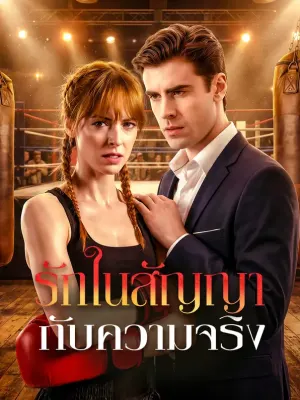 รักในสัญญา กับความจริง
