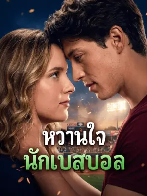 หวานใจ นักเบสบอล