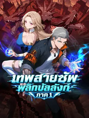 เทพสายซัพพลิกบัลลังก์ ภาค 1