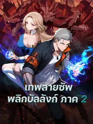 เทพสายซัพพลิกบัลลังก์ ภาค 2