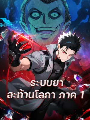ระบบยาสะท้านโลกา ภาค 1