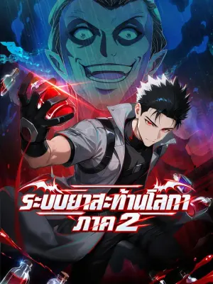 ระบบยาสะท้านโลกา ภาค 2