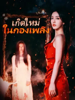 เกิดใหม่ ในกองเพลิง