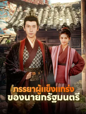 ภรรยาผู้แข็งแกร่งของนายกรัฐมนตรี