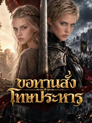 ขอทานสั่งโทษประหาร