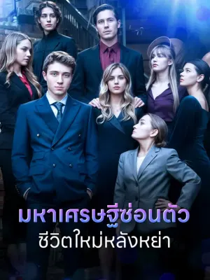 มหาเศรษฐีซ่อนตัวชีวิตใหม่หลังหย่า