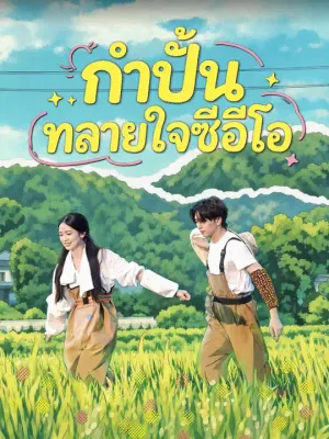 กำปั้นทลายใจซีอีโอ