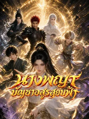 นางพญาบัญชาอสูรสยบฟ้า