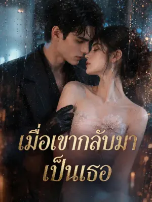 เมื่อเขากลับมาเป็นเธอ