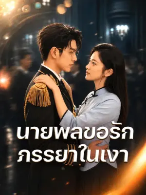 นายพลขอรักภรรยาในเงา