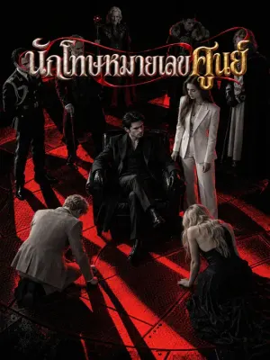 นักโทษหมายเลขศูนย์