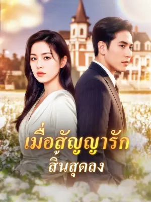 เมื่อสัญญารัก สิ้นสุดลง