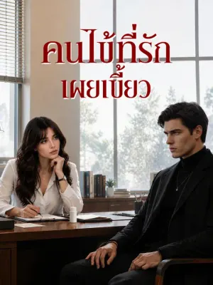 คนไข้ที่รักเผยเขี้ยว
