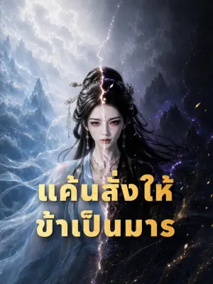 แค้นสั่งให้ข้าเป็นมาร