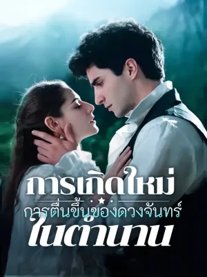 การเกิดใหม่ การตื่นขึ้นของดวงจันทร์ในตำนาน