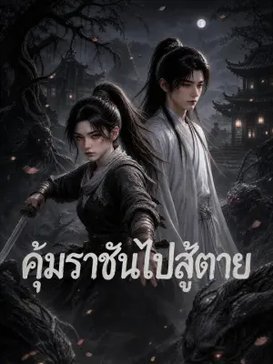 คุ้มราชันไปสู้ตาย