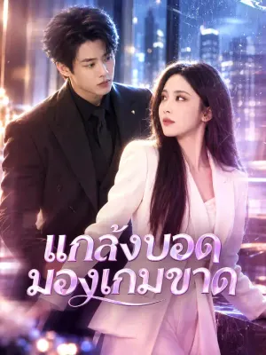 แกล้งบอด มองเกมขาด