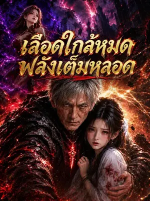 เลือดใกล้หมด พลังเต็มหลอด
