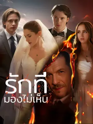 รักที่มองไม่เห็น