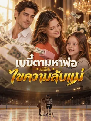 เบบี๋ตามหาพ่อ ไขความลับแม่