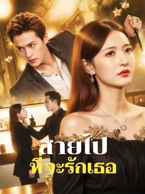 สายไป ที่จะรักเธอ
