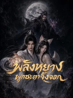 พลังหยางผูกชะตาจิ้งจอก