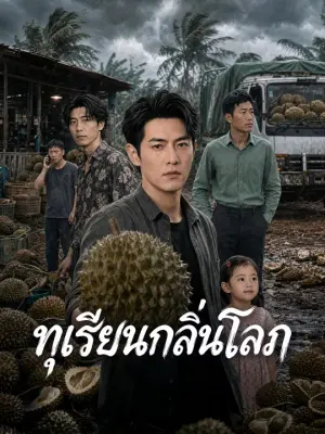 ทุเรียนกลิ่นโลภ