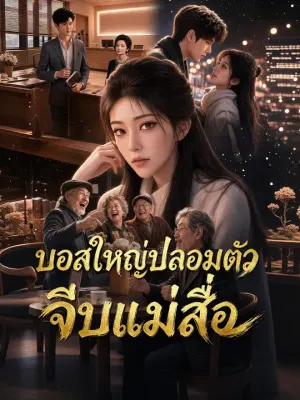 บอสใหญ่ปลอมตัวจีบแม่สื่อ