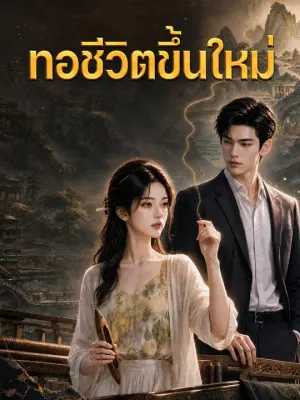 ทอชีวิตขึ้นใหม่
