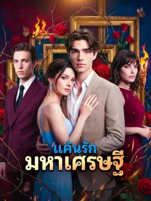 แค้นรักมหาเศรษฐี