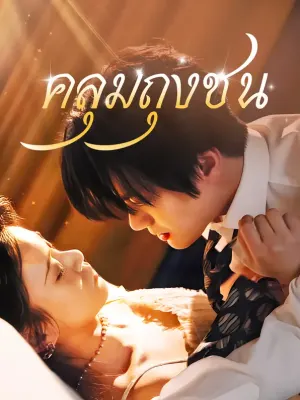 คลุมถุงชน