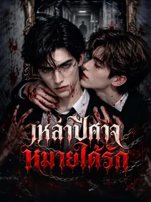 เหล่าปีศาจหมายได้รัก