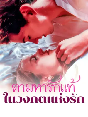 ตามหารักแท้ใน วงกตแห่งรัก