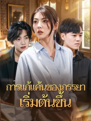 การแก้แค้นของภรรยาเริ่มต้นขึ้น