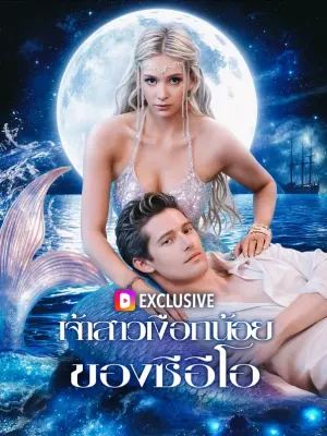 เจ้าสาวเงือกน้อยของซีอีโอ