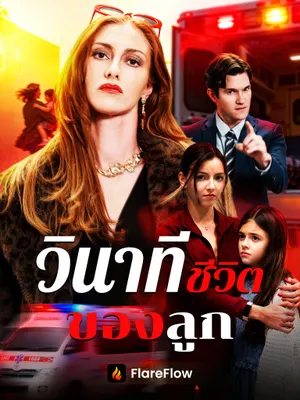 วินาทีชีวิตของลูก