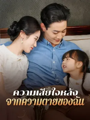 ความเสียใจหลังจากความตายของฉัน
