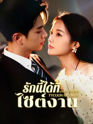 รักนี้ได้ที่ไซต์งาน