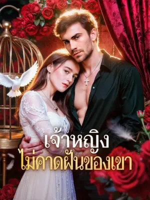 เจ้าหญิง ไม่คาดฝันของเขา