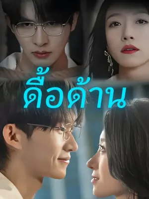 ดื้อด้าน