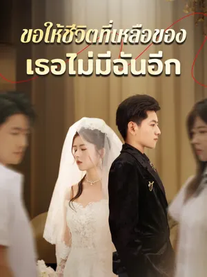 ขอให้ชีวิตที่เหลือของเธอไม่มีฉันอีก